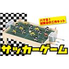  工作キット 「サッカーゲーム」 加賀谷木材 | 北海道津別町
