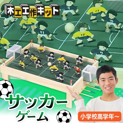  工作キット 「サッカーゲーム」 加賀谷木材 | 北海道津別町