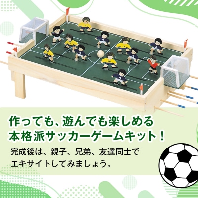  工作キット 「サッカーゲーム」 加賀谷木材 | 北海道津別町