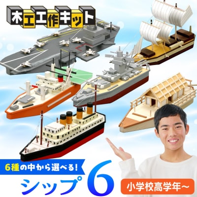 工作キット 「シップ6」 加賀谷木材 | 北海道津別町