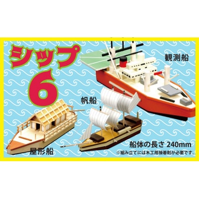工作キット 「シップ6」 加賀谷木材 | 北海道津別町