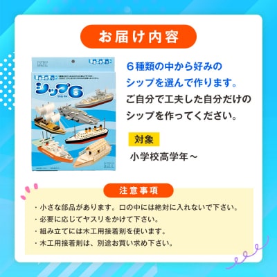 工作キット 「シップ6」 加賀谷木材 | 北海道津別町