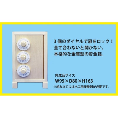 工作キット 「ダイヤル貯金庫」 加賀谷木材 | 北海道津別町
