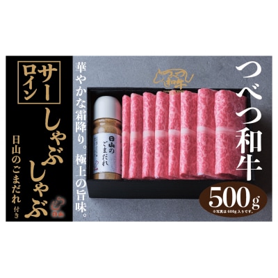 つべつ和牛 サーロインしゃぶしゃぶ 日山のごまだれ付き 500g
