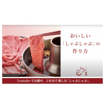 つべつ和牛 サーロインしゃぶしゃぶ 日山のごまだれ付き 500g