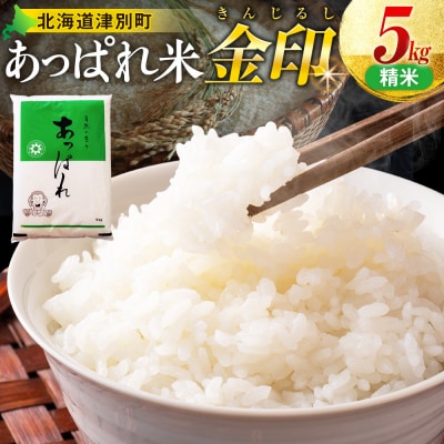 【令和8年産・先行受付】北海道産 津別町あっぱれ米(精米)金印 5kg