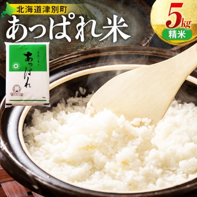 【令和8年産・先行受付】北海道産 津別町あっぱれ米(精米) 5kg