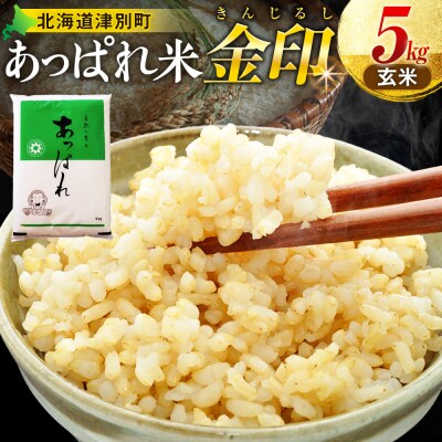 【令和8年産・先行受付】北海道産 津別町あっぱれ米(玄米)金印 5kg