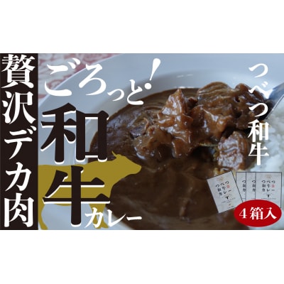 つべつ和牛 ビーフカレー 4食セット