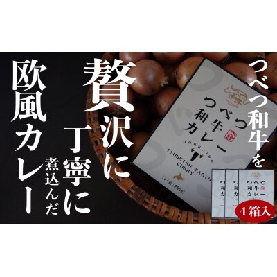 つべつ和牛 ビーフカレー 4食セット