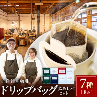 cafe津別珈琲 ドリップバッグ・飲み比べセット 7種8袋 | 北海道津別町