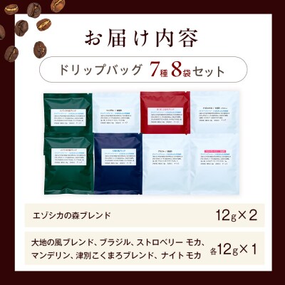 cafe津別珈琲 ドリップバッグ・飲み比べセット 7種8袋 | 北海道津別町