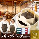 cafe津別珈琲 ドリップバッグ・満足セット 7種12袋 | 北海道津別町
