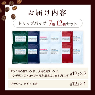 cafe津別珈琲 ドリップバッグ・満足セット 7種12袋 | 北海道津別町