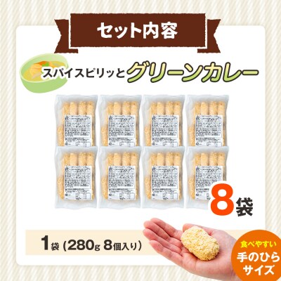コロモア スパイスピリッとグリーンカレーコロッケ 280g(8個入り)12袋 | 北海道津別町