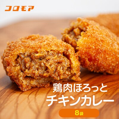 コロモア 鶏肉ほろっとチキンカレーコロッケ 280g(8個入り) 8袋 | 北海道津別町