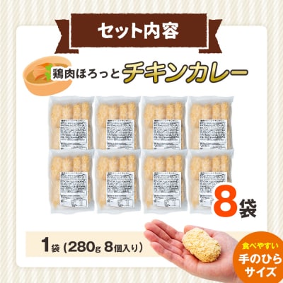 コロモア 鶏肉ほろっとチキンカレーコロッケ 280g(8個入り) 8袋 | 北海道津別町