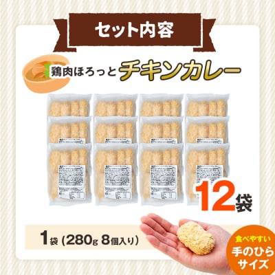 コロモア 鶏肉ほろっとチキンカレーコロッケ 280g(8個入り) 12袋 | 北海道津別町