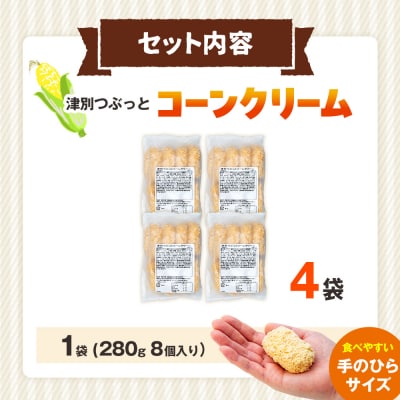 コロモア 津別つぶっとコーンクリームコロッケ 280g(8個入り) 4袋 | 北海道津別町