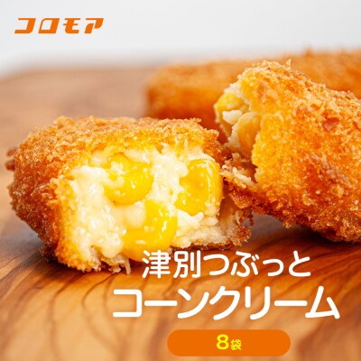 コロモア 津別つぶっとコーンクリームコロッケ 280g(8個入り) 8袋 | 北海道津別町