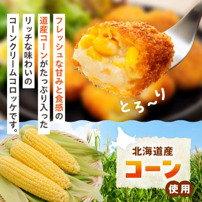 コロモア 津別つぶっとコーンクリームコロッケ 280g(8個入り) 8袋 | 北海道津別町