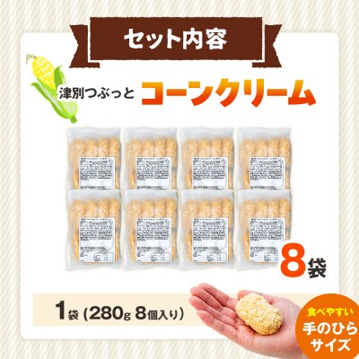 コロモア 津別つぶっとコーンクリームコロッケ 280g(8個入り) 8袋 | 北海道津別町