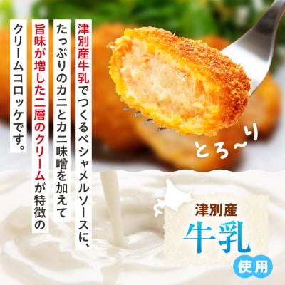 コロモア 津別とろっとカニクリームコロッケ 320g(8個入り) 4袋 | 北海道津別町