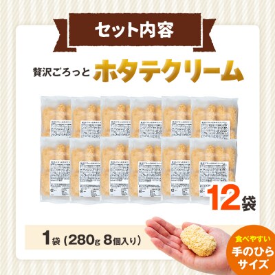 コロモア 贅沢ごろっとホタテクリームコロッケ 280g(8個入り) 12袋 | 北海道津別町
