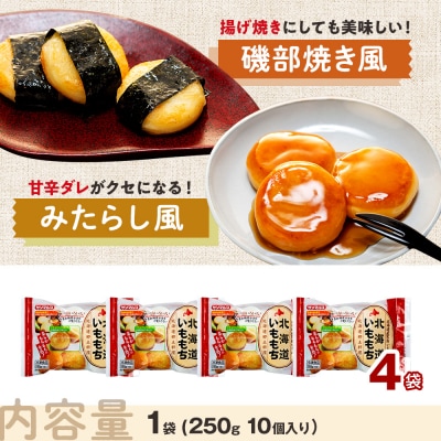 北海道いももち 250g(10個入り) 4袋 | 北海道津別町