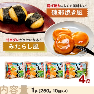 北海道いももち 250g(10個入り) 4袋 | 北海道津別町