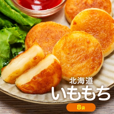 北海道いももち 250g(10個入り) 8袋 | 北海道津別町