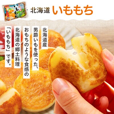 北海道いももち 250g(10個入り) 8袋 | 北海道津別町