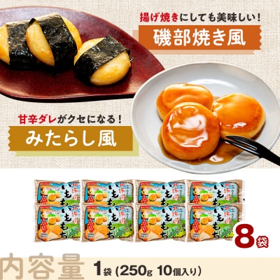 北海道いももち 250g(10個入り) 8袋 | 北海道津別町