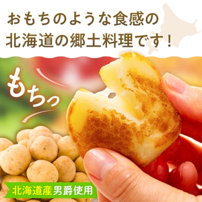 北海道いももち 250g(10個入り) 12袋 | 北海道津別町