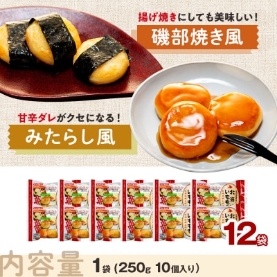 北海道いももち 250g(10個入り) 12袋 | 北海道津別町