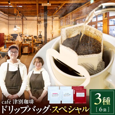 cafe津別珈琲 ドリップバッグ・スペシャル 3種6袋 | 北海道津別町