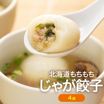もちもちじゃが餃子スープ付き 300g(10個入り) 4袋 | 北海道津別町