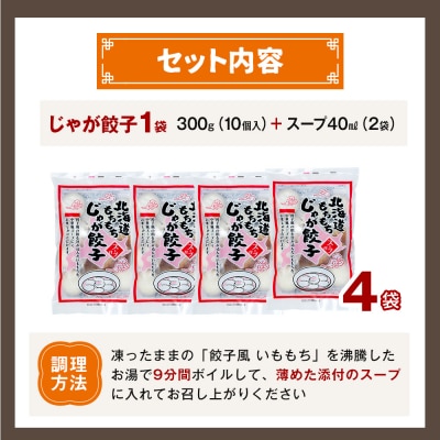 もちもちじゃが餃子スープ付き 300g(10個入り) 4袋 | 北海道津別町
