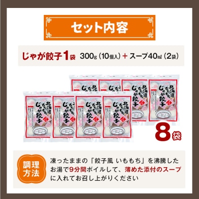 もちもちじゃが餃子スープ付き 300g(10個入り) 8袋 | 北海道津別町