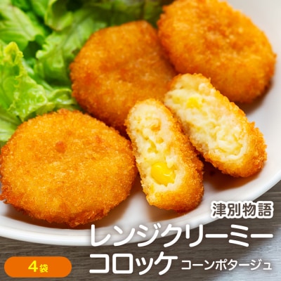 津別物語 クリーミーコロッケ(コンポタ) 80g(4個入り) 4袋 | 北海道津別町