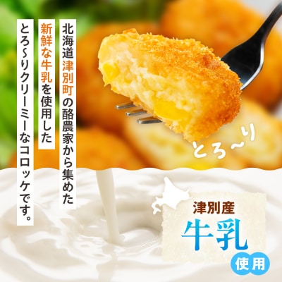 津別物語 クリーミーコロッケ(コンポタ) 80g(4個入り) 4袋 | 北海道津別町