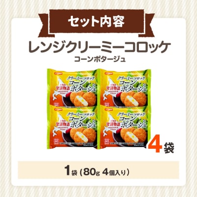 津別物語 クリーミーコロッケ(コンポタ) 80g(4個入り) 4袋 | 北海道津別町