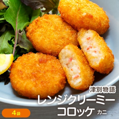 津別物語 クリーミーコロッケ カニ 80g(4個入り) 4袋 | 北海道津別町