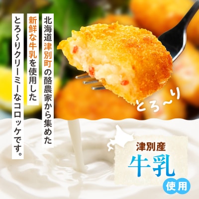 津別物語 クリーミーコロッケ カニ 80g(4個入り) 4袋 | 北海道津別町