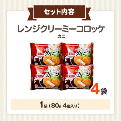 津別物語 クリーミーコロッケ カニ 80g(4個入り) 4袋 | 北海道津別町