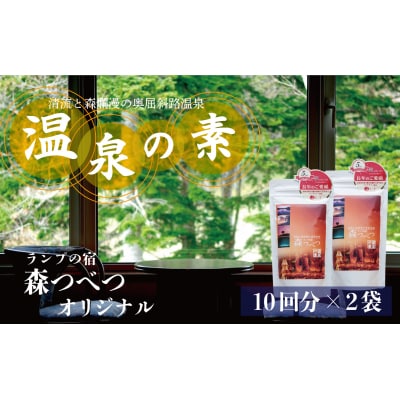 ランプの宿「森つべつ」 温泉の素 | 北海道津別町