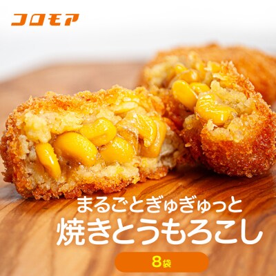 コロモア まるごとぎゅぎゅっと焼きとうもろこし 320g(8個入) 8袋 | 北海道津別町