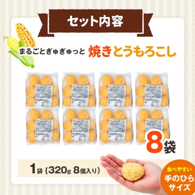 コロモア まるごとぎゅぎゅっと焼きとうもろこし 320g(8個入) 8袋 | 北海道津別町