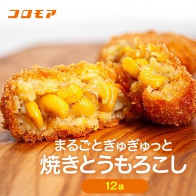 コロモア まるごとぎゅぎゅっと焼きとうもろこし 320g(8個入) 12袋 | 北海道津別町
