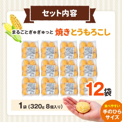 コロモア まるごとぎゅぎゅっと焼きとうもろこし 320g(8個入) 12袋 | 北海道津別町